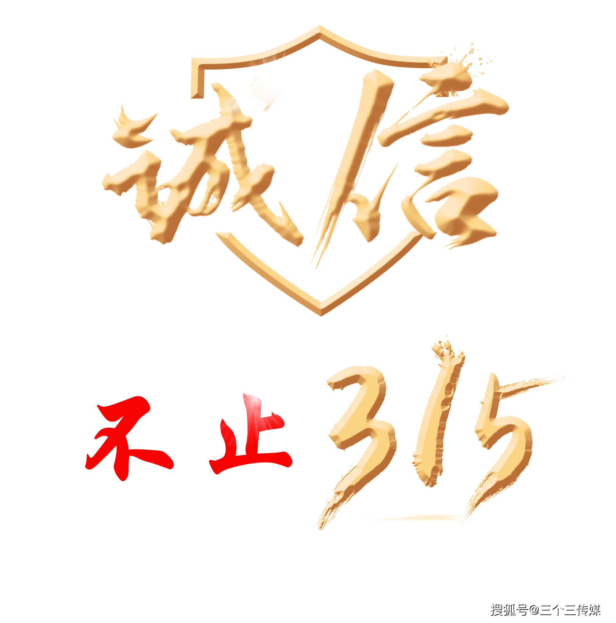 诚信经营,不止"315"