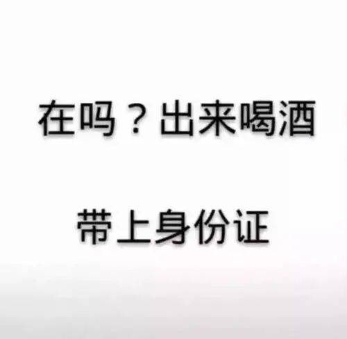 表情包在么出来喝酒在吗出来喝酒带上身份证