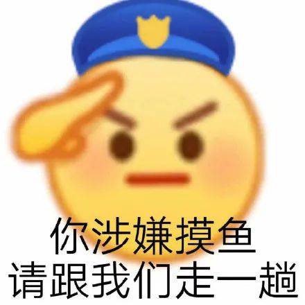 表情包|摸鱼人 我好快乐 因为我带薪拉屎了