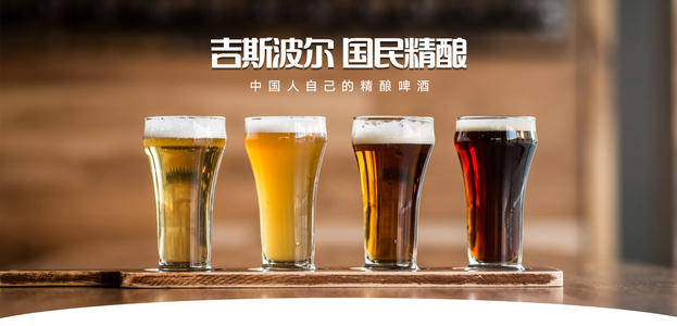 吉斯波尔以专业化规模化亲民化的形象打造专业精酿啤酒民族品牌