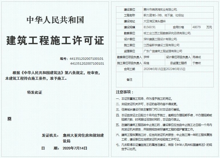 房掌柜在惠州市住建局网站上查到新力蓝湾的《建筑工程施工许可证》