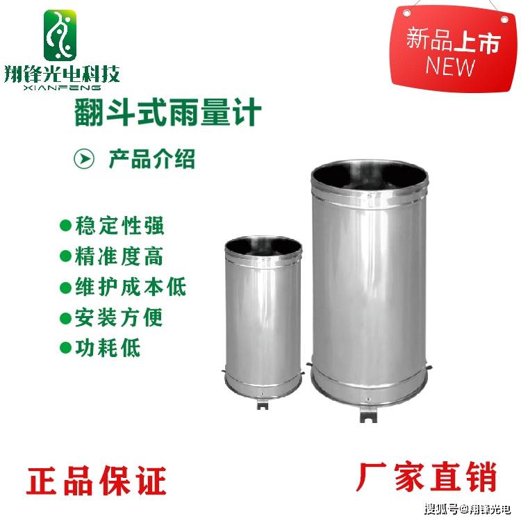 翔锋科技fv-jd-01翻斗式雨量传感器(雨量计)产品说明_mm