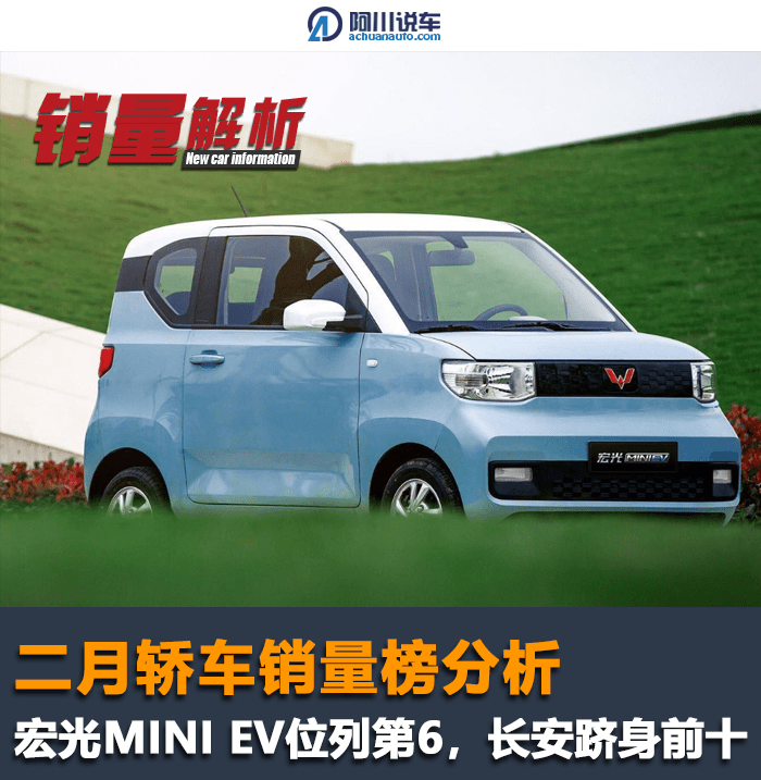 二月轿车榜分析,宏光mini ev位列第6,长安逸动跻身前十