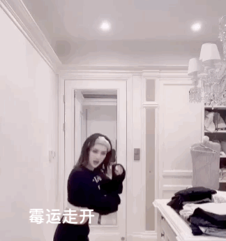 "霉运走开,水逆退散",这段舞蹈配上这段文字也是毫无违和感.