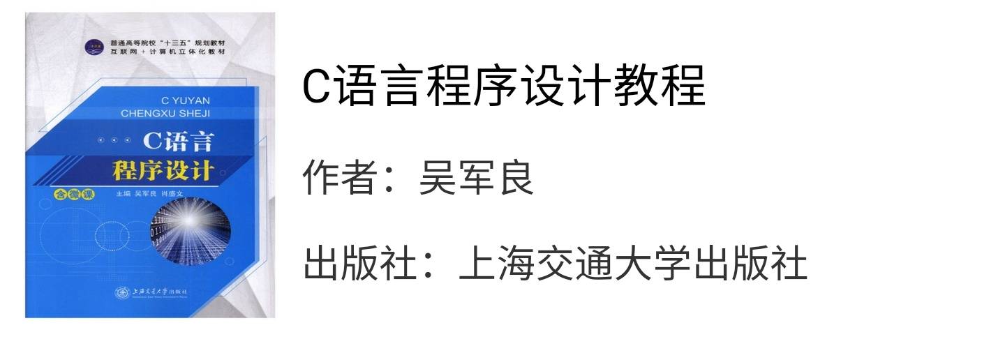 c语言程序设计吴军良课后习题答案解析