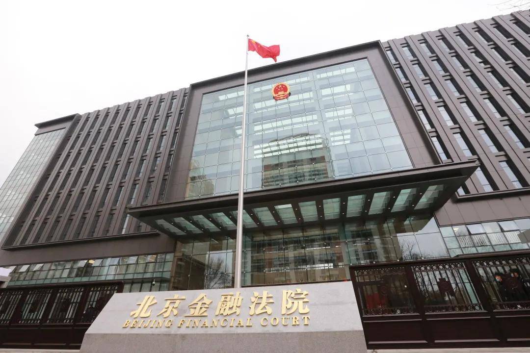 今天,北京金融法院正式亮相!