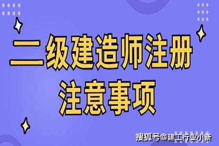 二建过了你会注册吗好学鸟注册事项解读