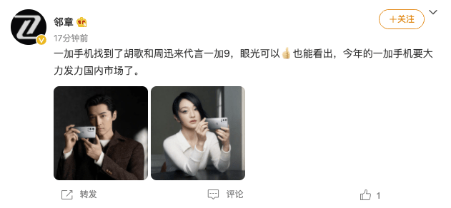 胡歌,周迅成为一加9系列品牌代言人,看看网友是怎么评价的