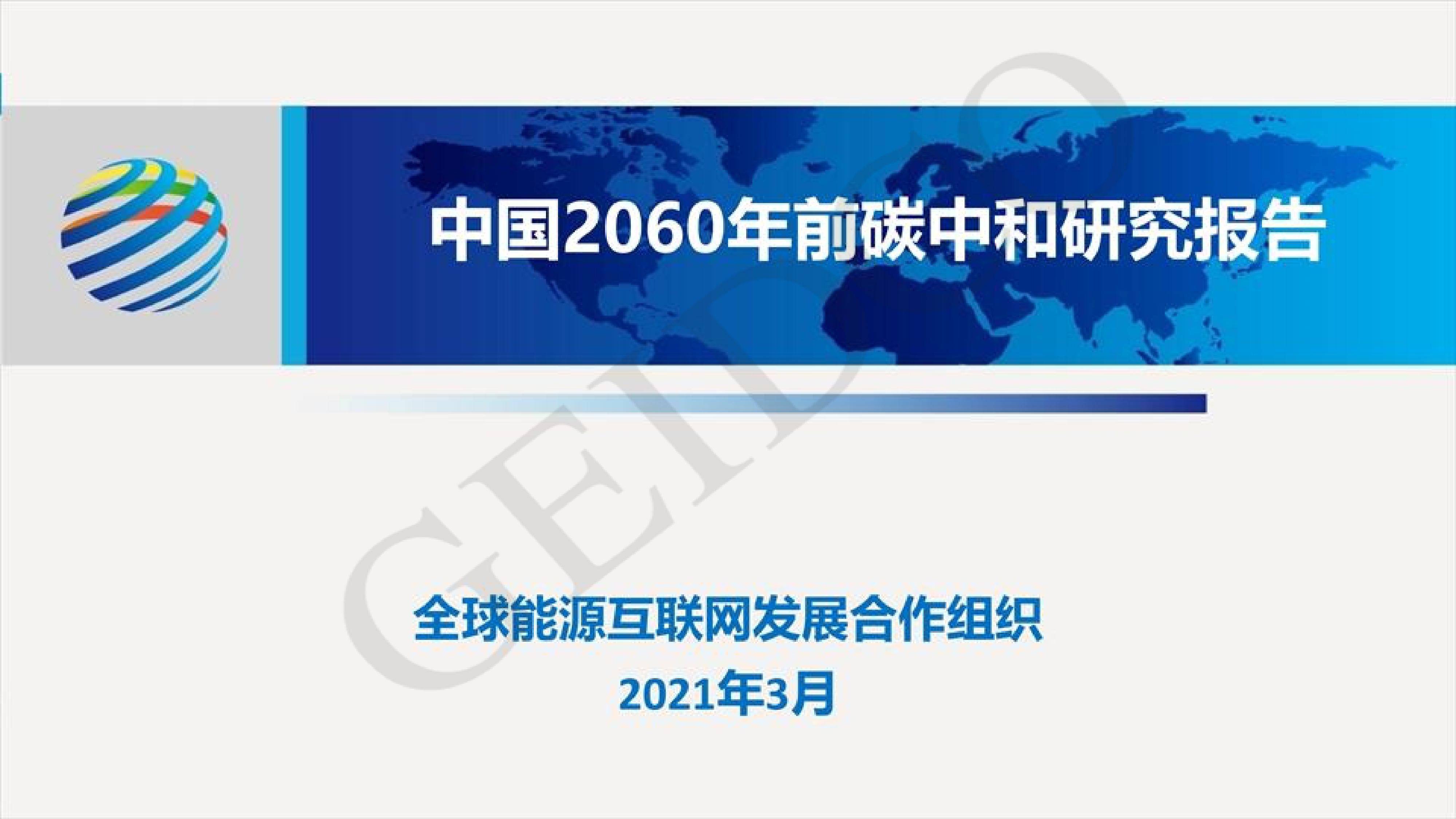 中国2060年前碳中和研究报告