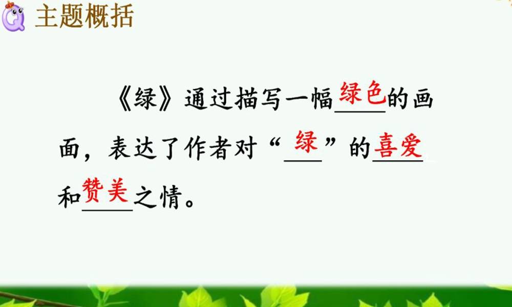 四年级语文下册第10课《绿》学习要点解析
