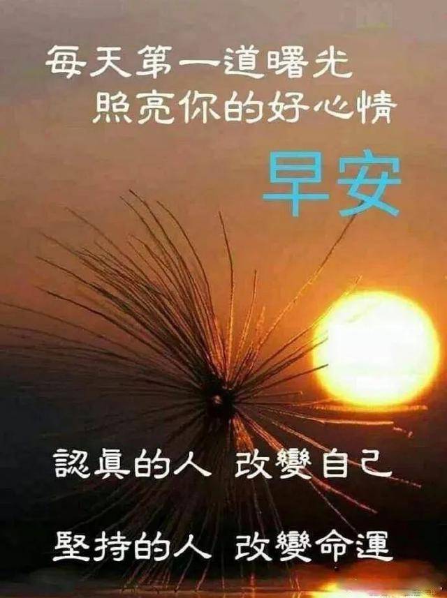 早安快乐祝福语大全简短 微信群发清晨祝福语吉祥图片