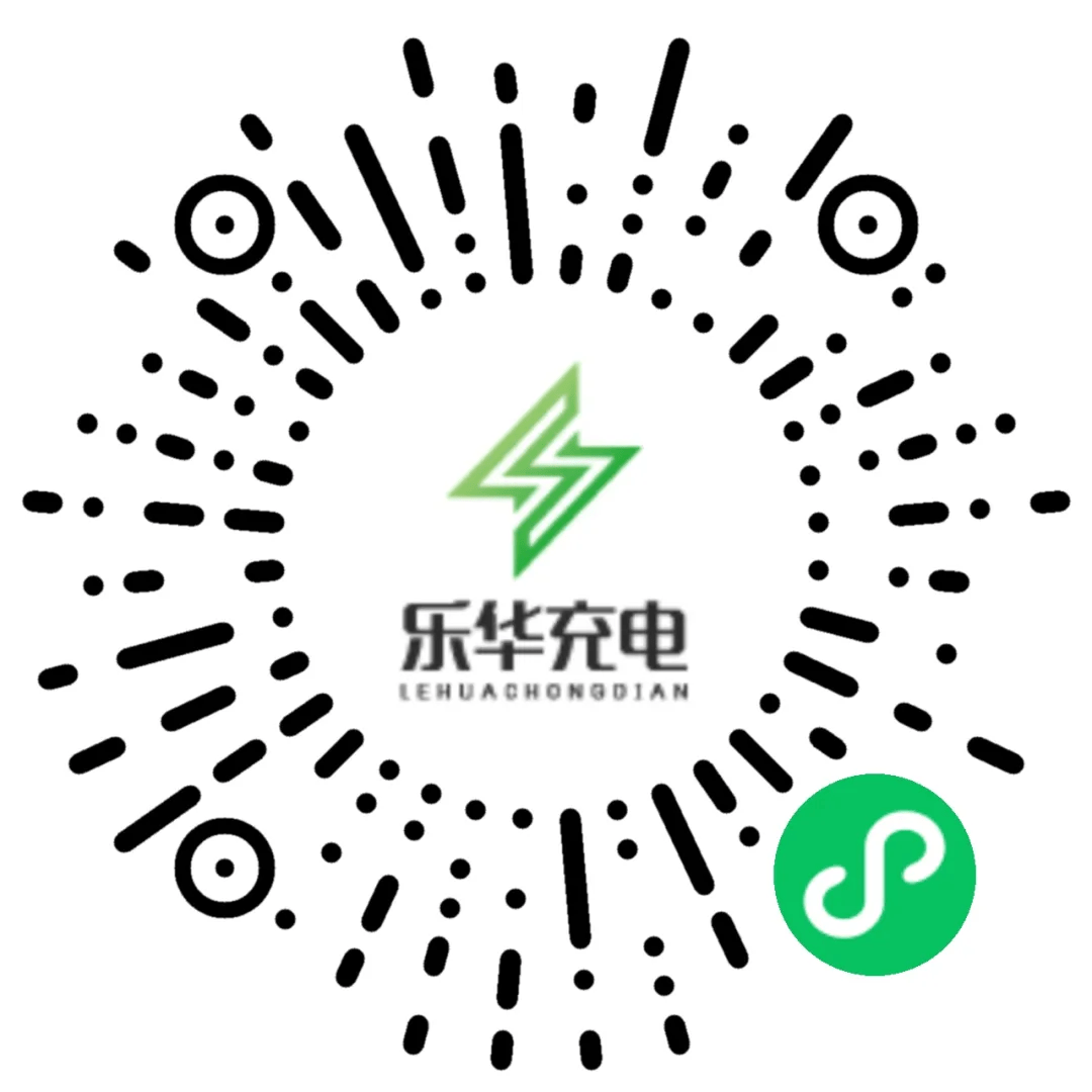 实用丨乐华充电小程序充电指南