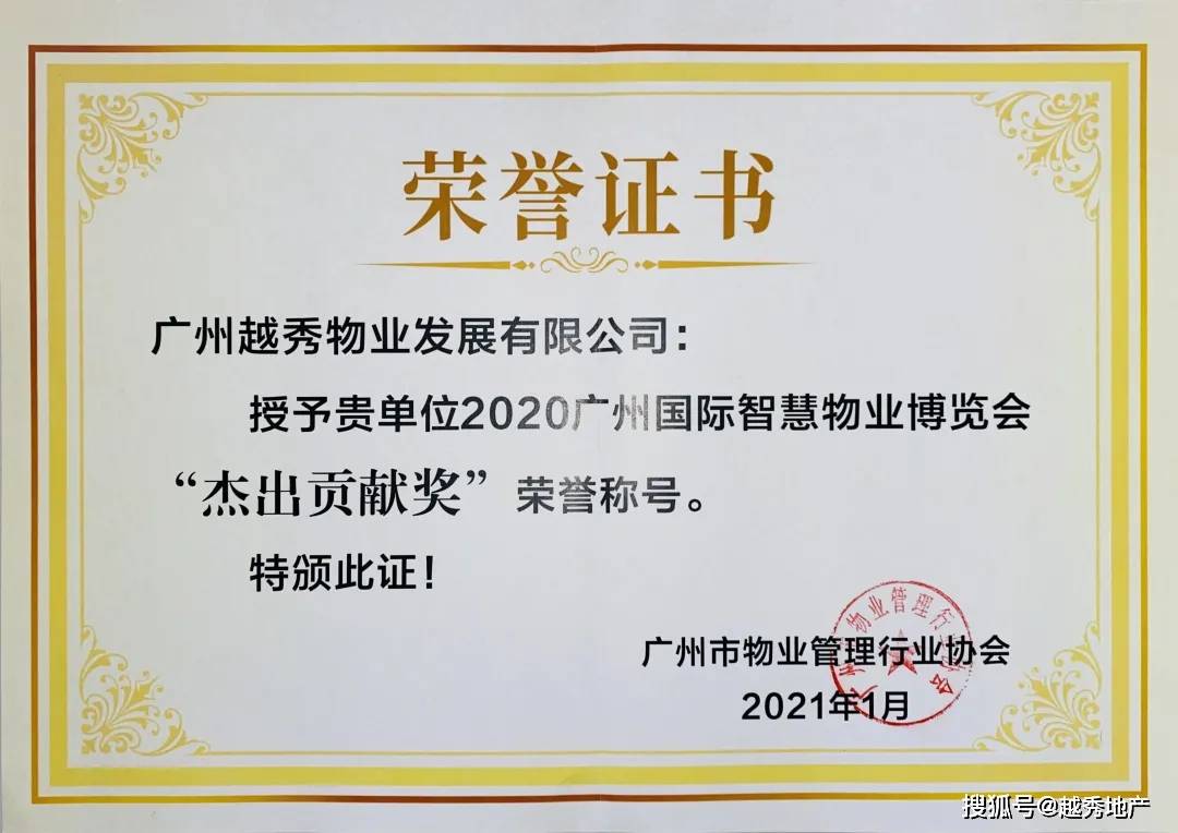 "2020年广州国际智慧物业博览会杰出贡献奖"荣誉证书
