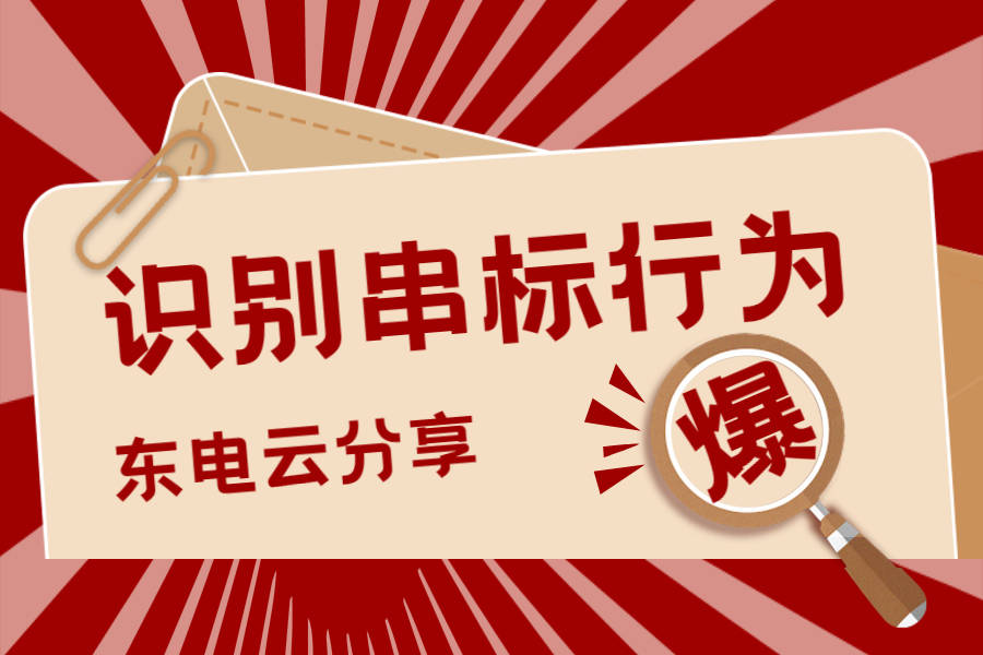 「东电云分享」哪些串标行为容易被识破?