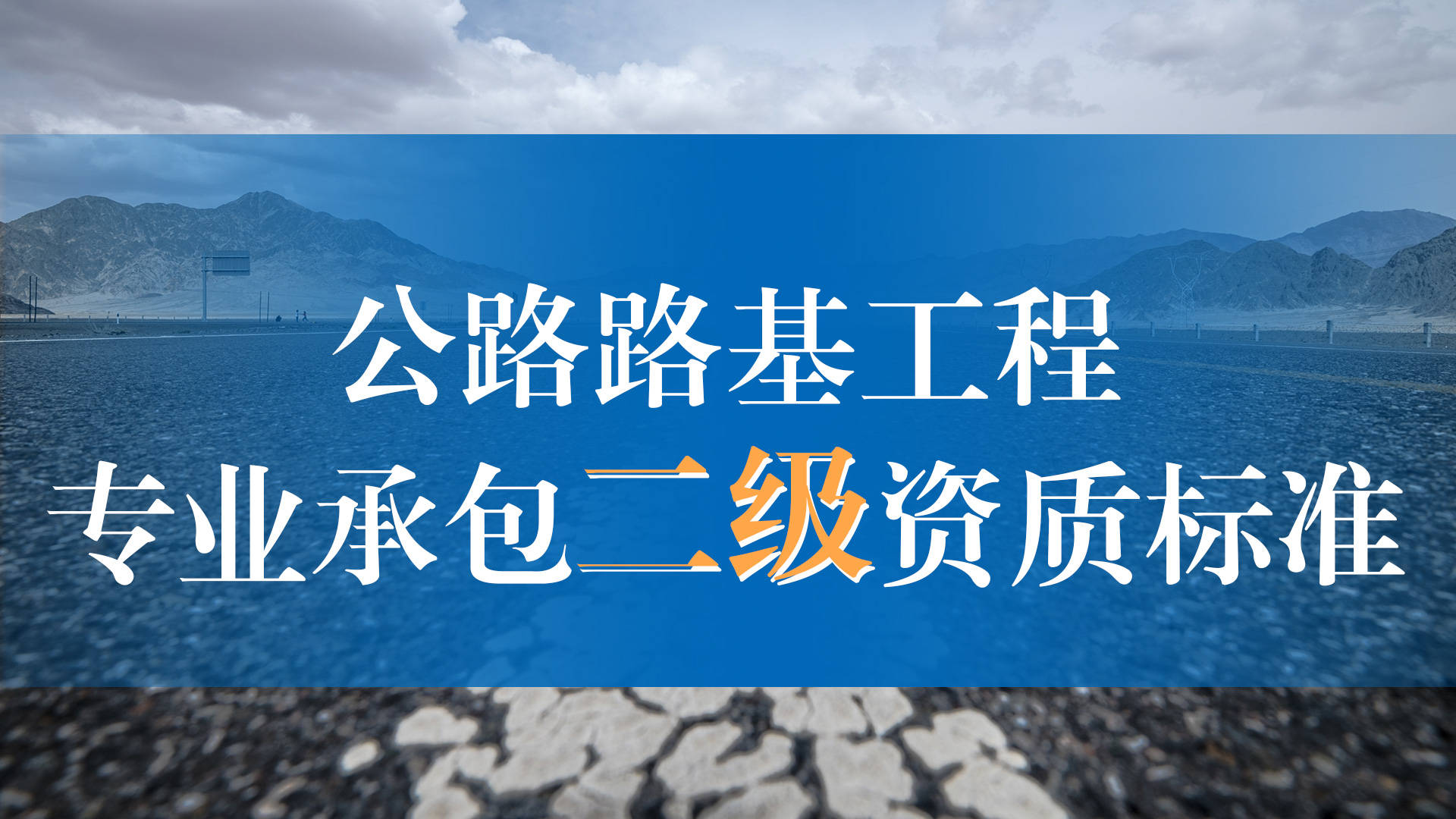 公路路基工程专业承包二级资质标准