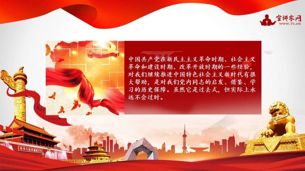 宣讲家课件:【学党史】中国共产党领导革命,建设和改革的基本经验