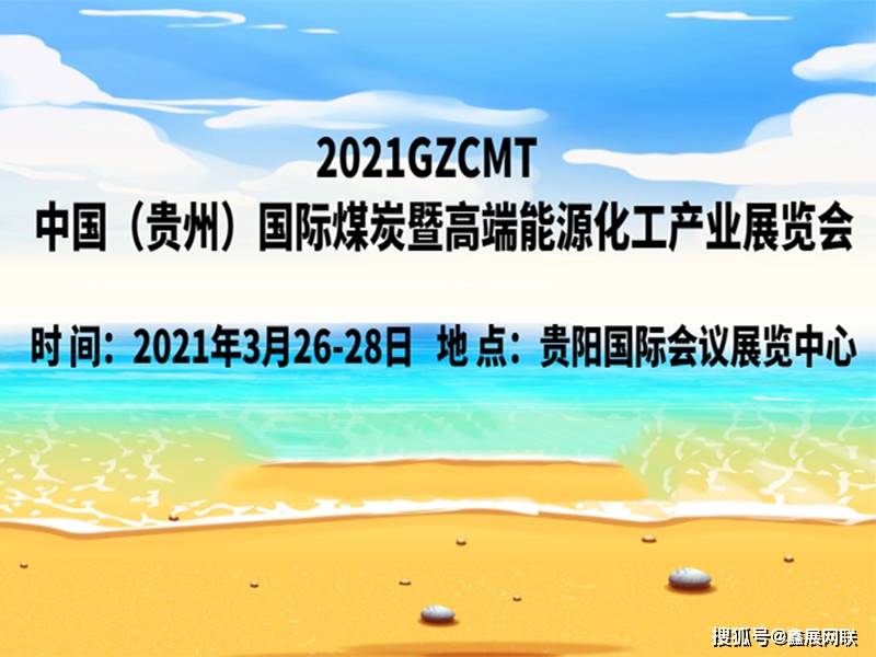 2021中国(贵州)国际煤炭暨高端能源化工产业展览会将于2021年3月26日