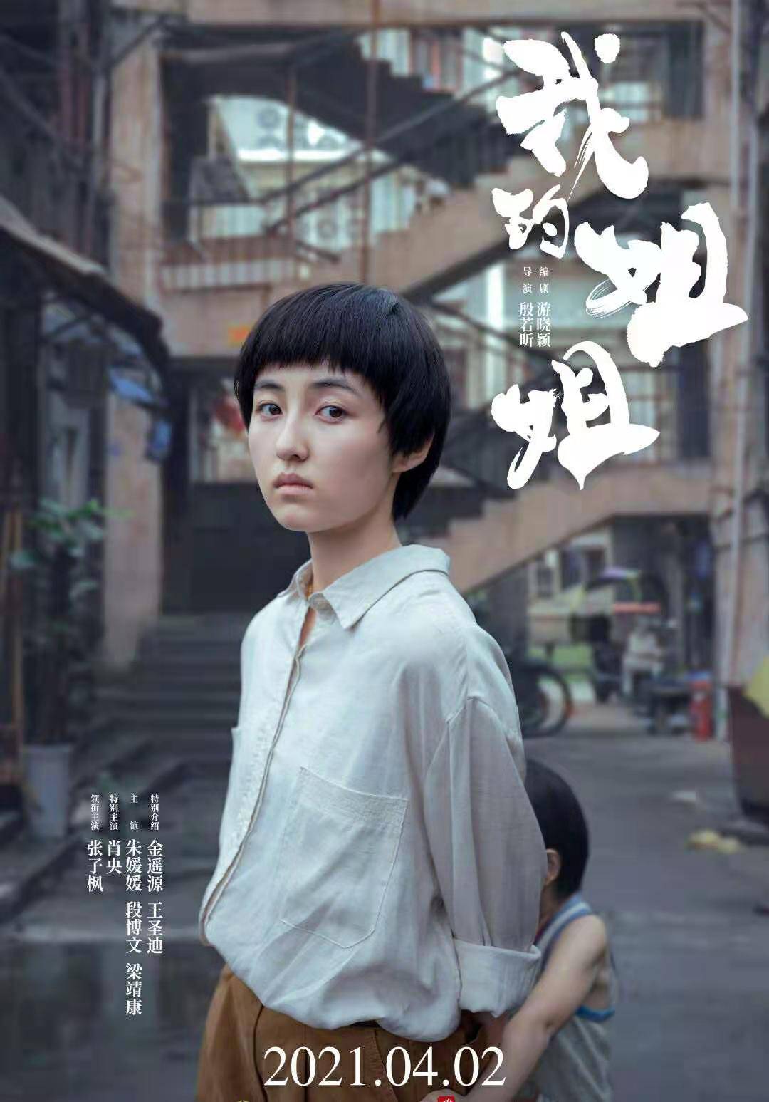 电影《我的姐姐》即将上映,张子枫独挑大梁饰演令人心疼的姐姐,敬请