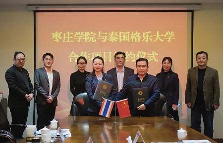 格乐大学与枣庄学院项目合作签约仪式隆重举行!
