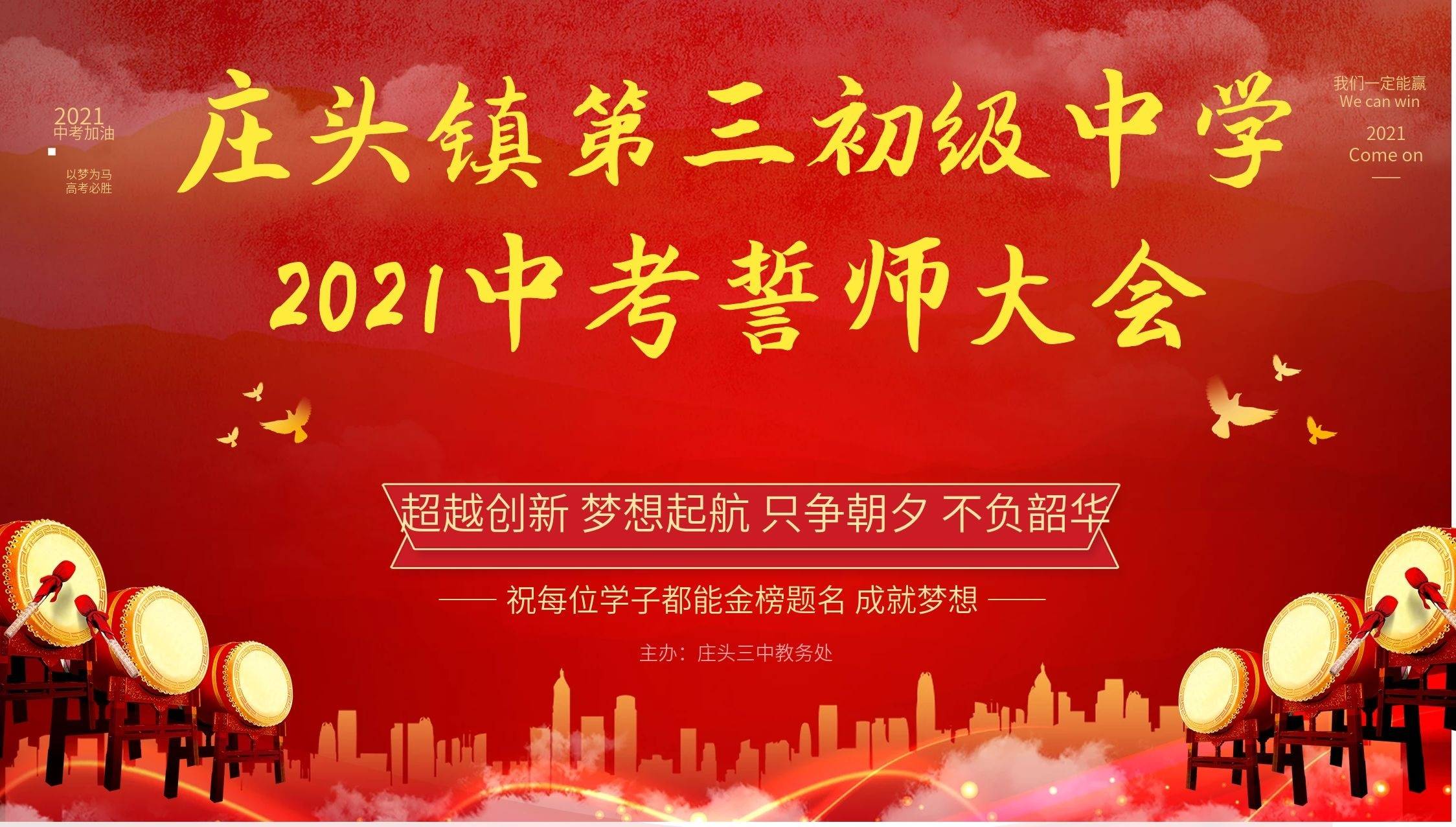 乘风破浪 砥砺前行 ——庄头三中举行2021年度中考冲刺誓师大会