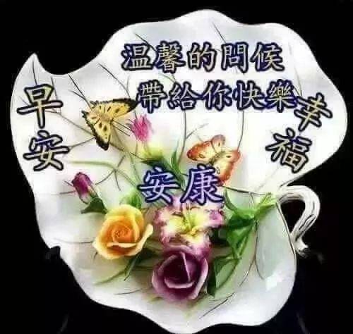 原创清晨早安问候语表情图片最美的早上好问候祝福语