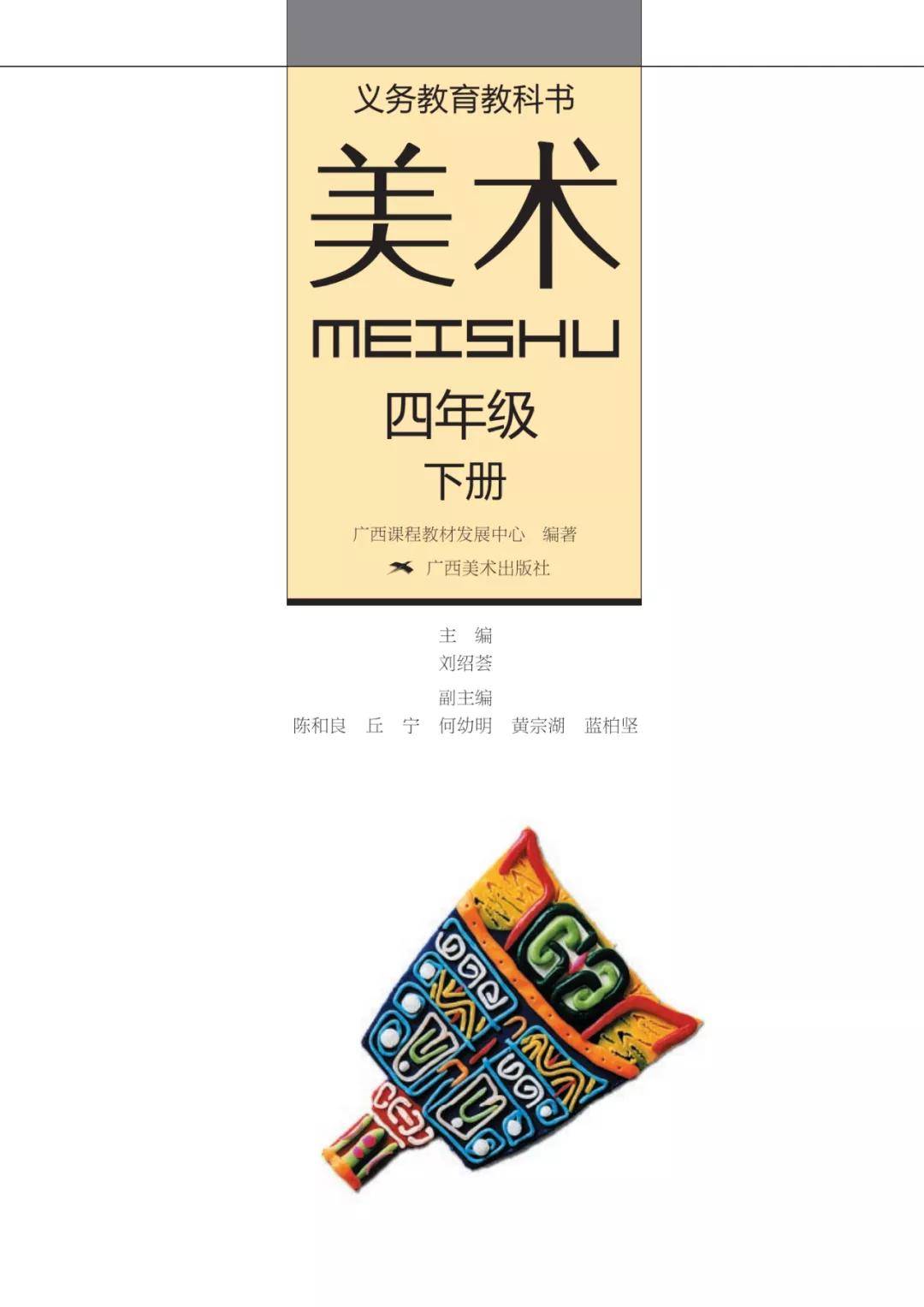 广西桂美版四年级下册美术电子课本教材pdf版高清下载