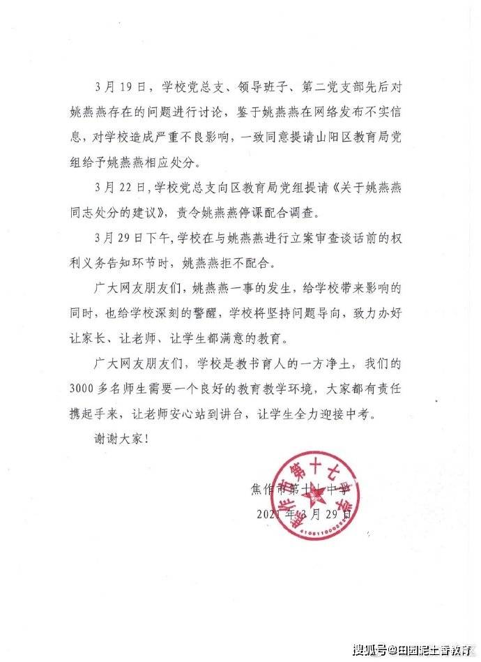 焦作市第十七中学对教师姚燕燕处理处分的情况通报责令其停课配合调查