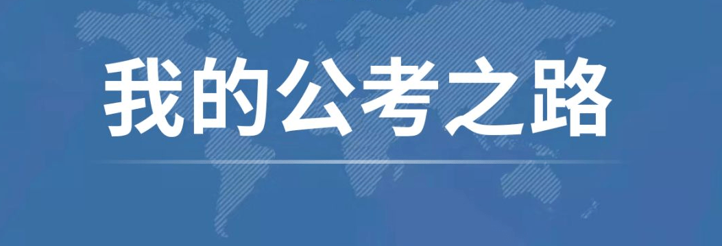 备考2021年广东省公务员面试考试,我以80分成绩获得岗位面试第一!