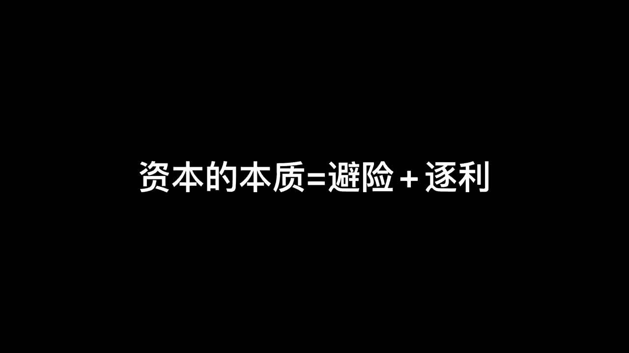 资本的本质避险逐利