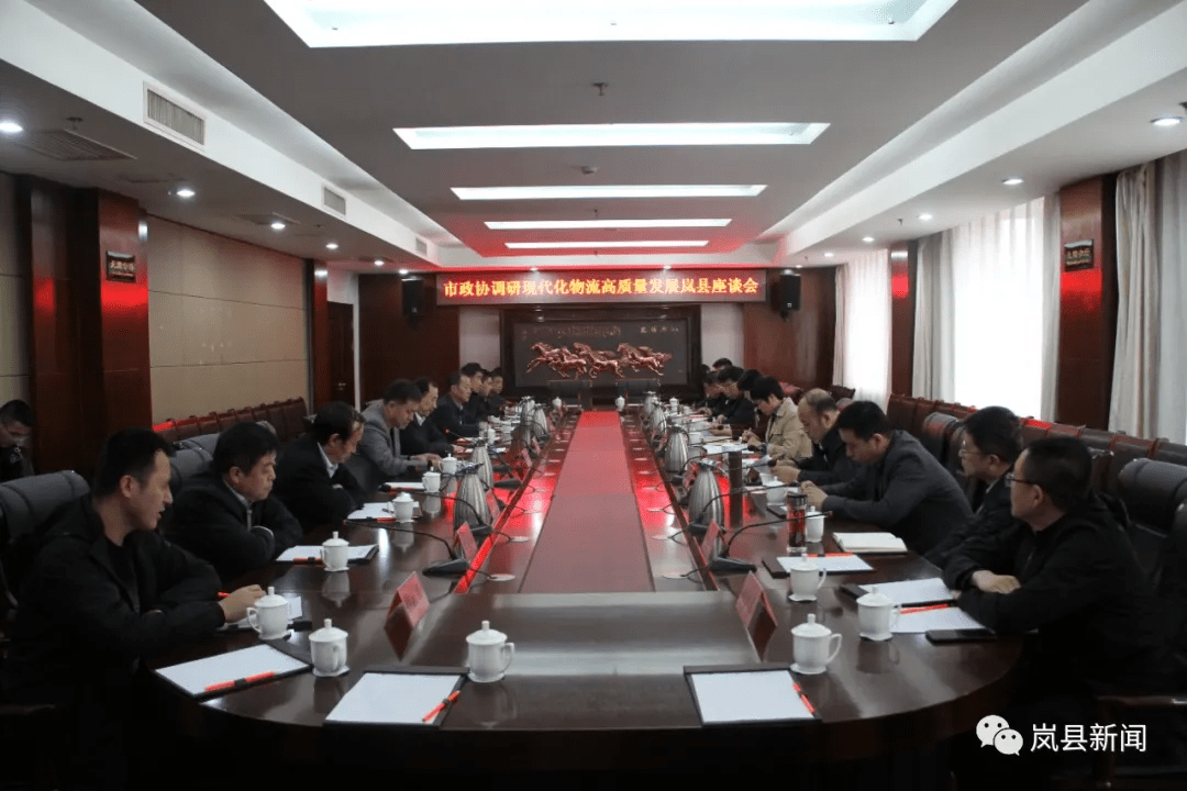 吕梁市政协调研岚县现代化物流高质量发展工作_薛爱平
