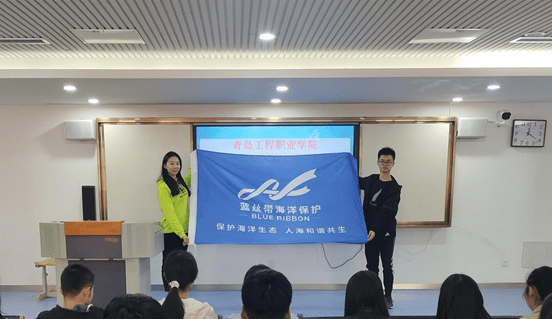 蓝丝带海洋保护协会青岛工程职业学院志愿者服务社成立