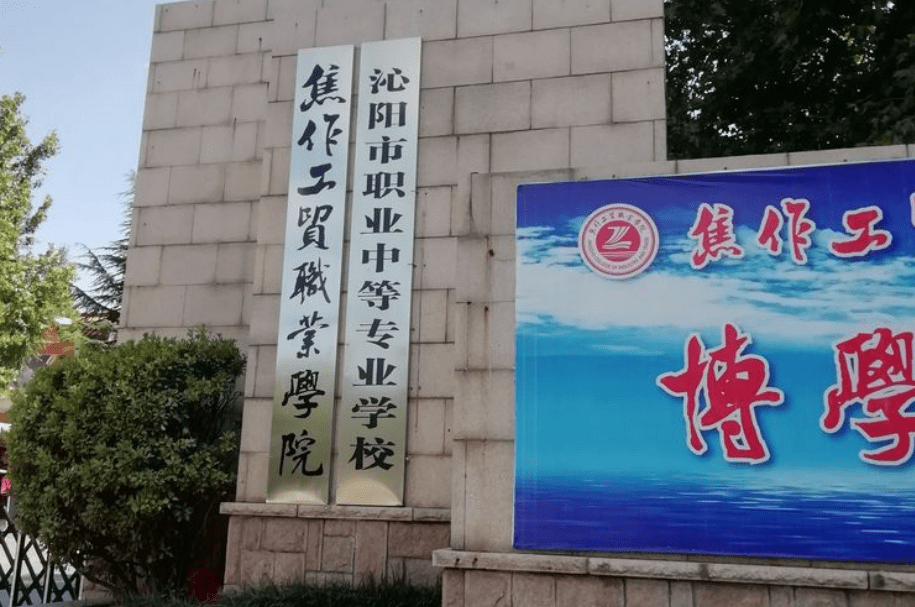 2002年,河南省沁阳师范学校,焦作师范学校,焦作教育学院合并成立焦作