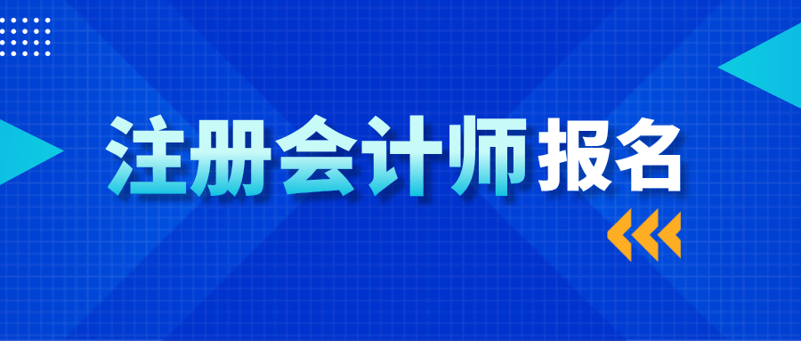 2021年注册会计师考试正在报名中附cpa详细报考指南