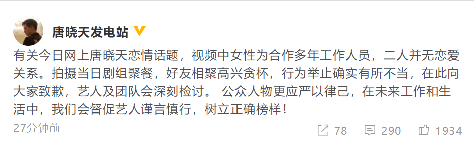 唐晓天工作室发文辟谣恋情,唐晓天为不文明行为道歉!