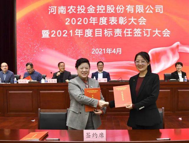 河南农投金控股份有限公司召开2020年度表彰大会暨2021年度目标责任