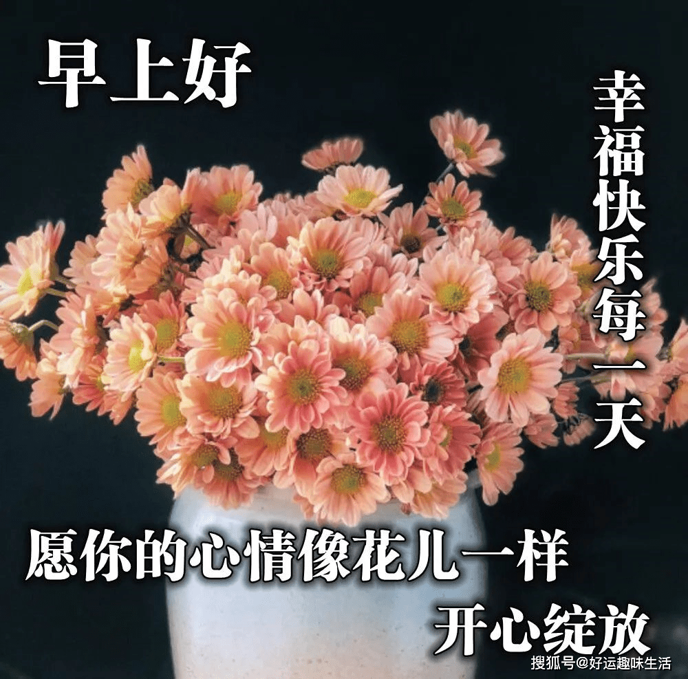 原创祝你快乐乐逍遥,吉祥如意伴着你,祝你家庭美满,早安祝福语,早安