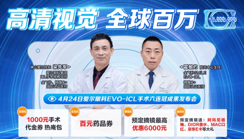 高清可逆·全球百万—爱尔眼科evo-icl手术六连冠成果发布会