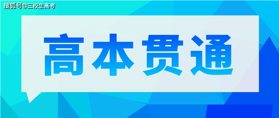 沪"高本贯通"专业第五批名单公布!附前四批专业列表!