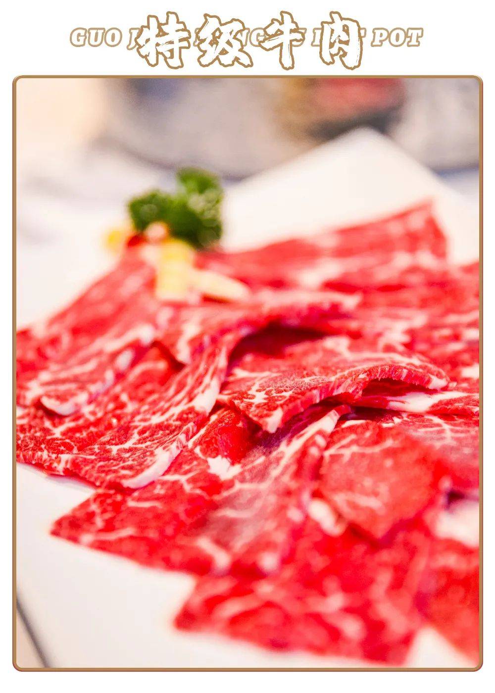 锅境的特级牛肉选用 雪花牛肉,由 专业厨师改刀,切配,摆盘.