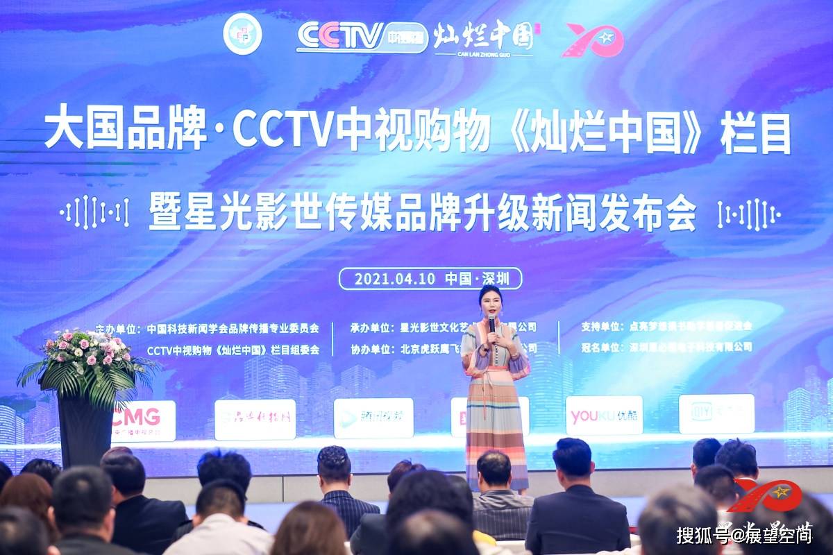 cctv中视购物频道《灿烂中国》栏目暨星光影世发布会在深圳召开