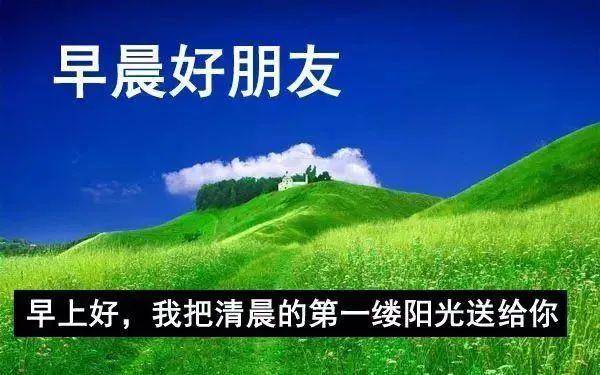 早上安康,我的朋友!早安祝福图片祝福语句大全,无论在