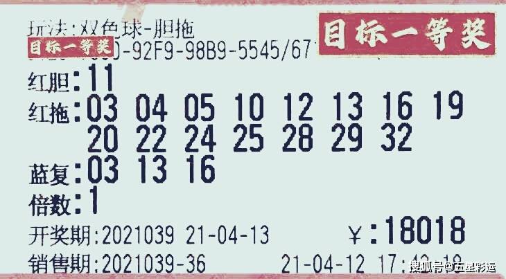双色球21039期晒票,一枚红胆拖15个号,票面数值1.8万