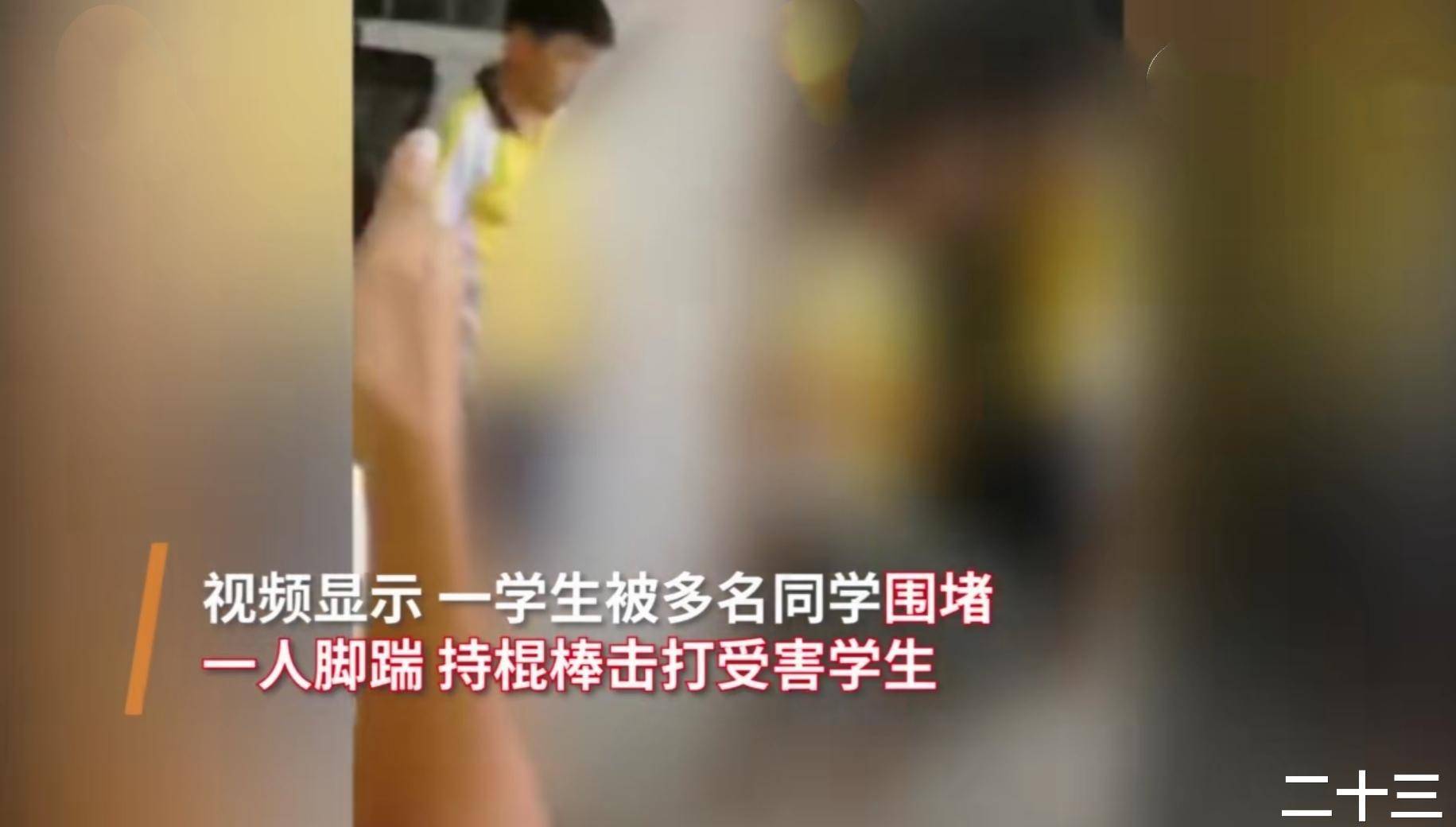 广东揭阳发生校园暴力事件,一男生被人用脚踹,棍棒击头