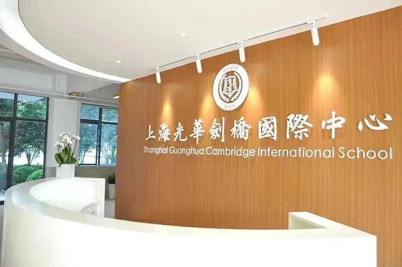 上海光华学院剑桥国际中心 | 国际学校择校