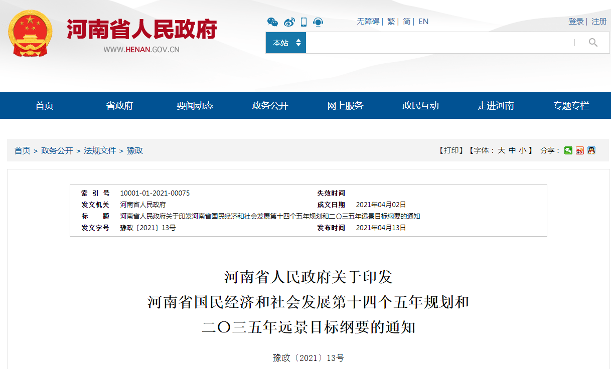 河南省十四五规划纲要推动米字形高铁向多中心网络化发展