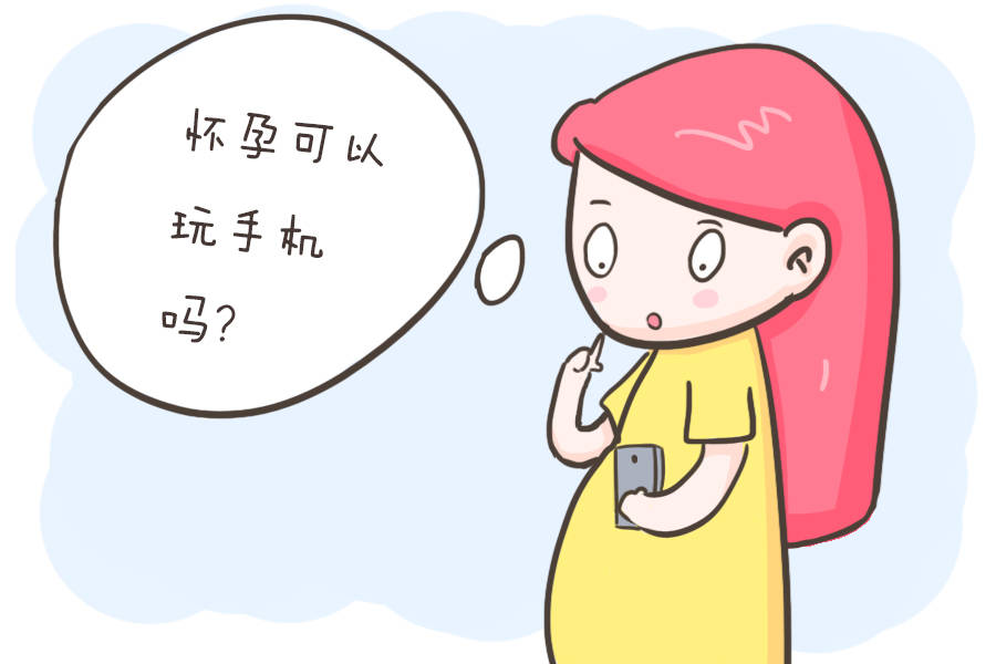 孕妇怀孕,可以玩手机吗?对宝宝有没有辐射.