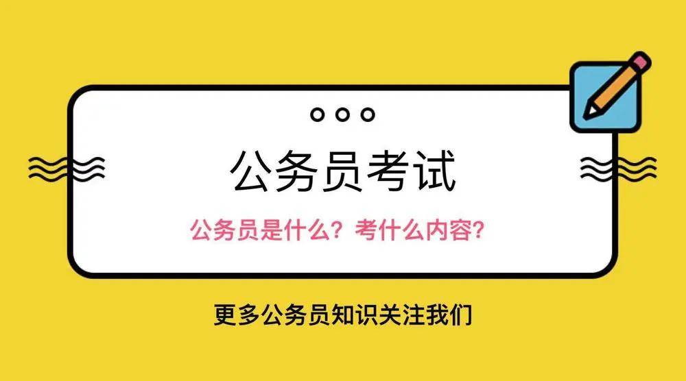 公务员考试考什么科目及内容?