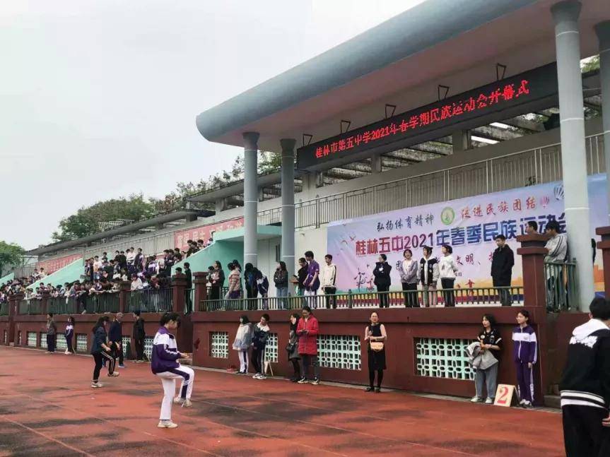 弘扬体育精神 促进民族团结——记桂林市第五中学开展
