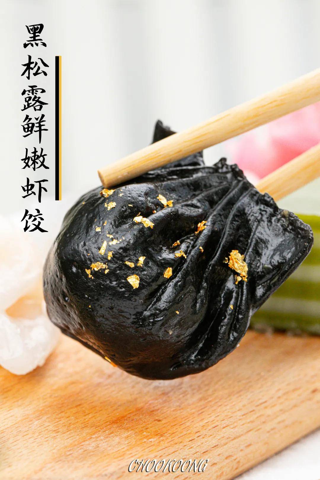 1° 黑松露鲜嫩虾饺