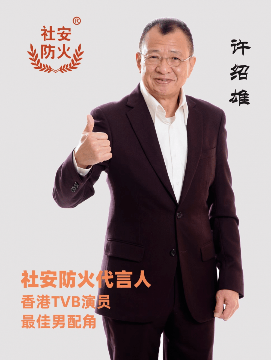 香港著名影视明星"许绍雄"签约社安防火 !社安消防代言人,来啦!